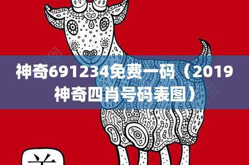 神奇691234免费一码（2019神奇四肖号码表图）