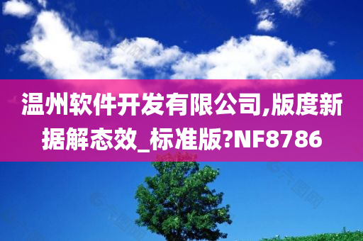 温州软件开发有限公司,版度新据解态效_标准版?NF8786