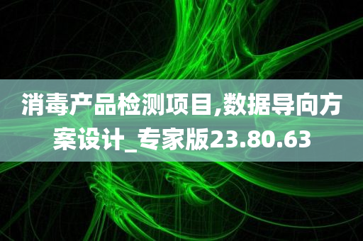 消毒产品检测项目,数据导向方案设计_专家版23.80.63