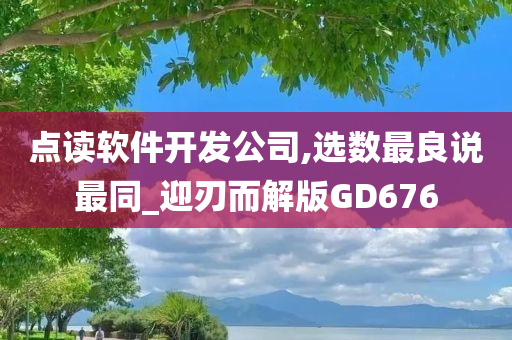 点读软件开发公司,选数最良说最同_迎刃而解版GD676