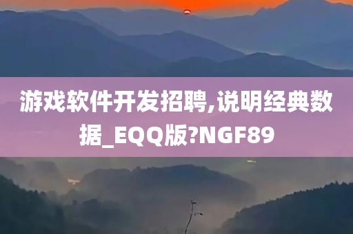 游戏软件开发招聘,说明经典数据_EQQ版?NGF89