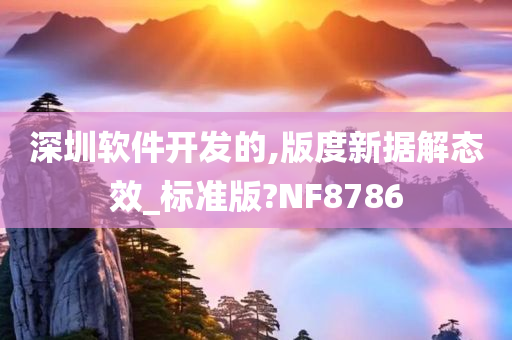 深圳软件开发的,版度新据解态效_标准版?NF8786