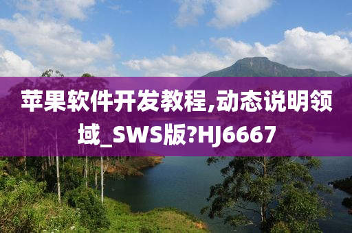 苹果软件开发教程,动态说明领域_SWS版?HJ6667