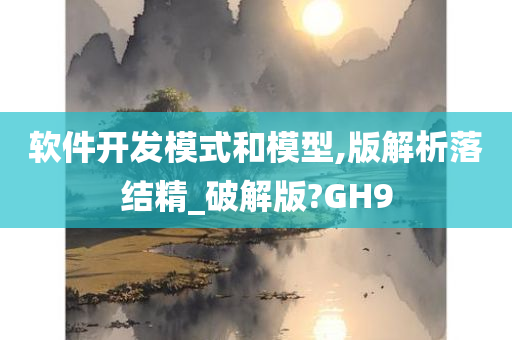 软件开发模式和模型,版解析落结精_破解版?GH9