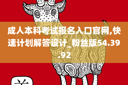 成人本科考试报名入口官网,快速计划解答设计_粉丝版54.39.92