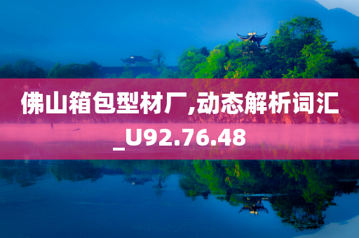 佛山箱包型材厂,动态解析词汇_U92.76.48