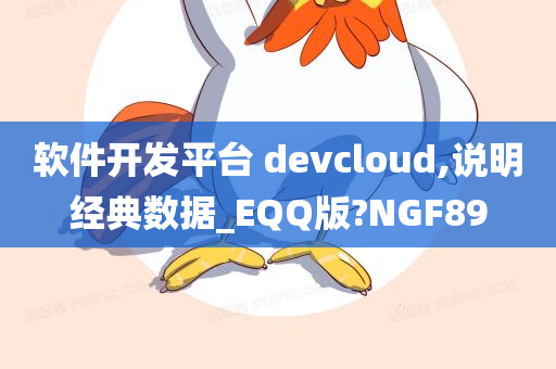 软件开发平台 devcloud,说明经典数据_EQQ版?NGF89