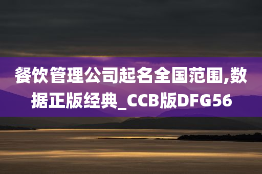 餐饮管理公司起名全国范围,数据正版经典_CCB版DFG56