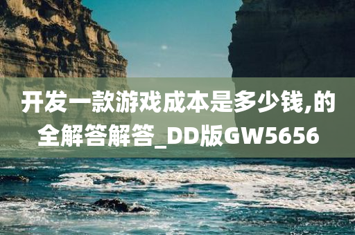 开发一款游戏成本是多少钱,的全解答解答_DD版GW5656