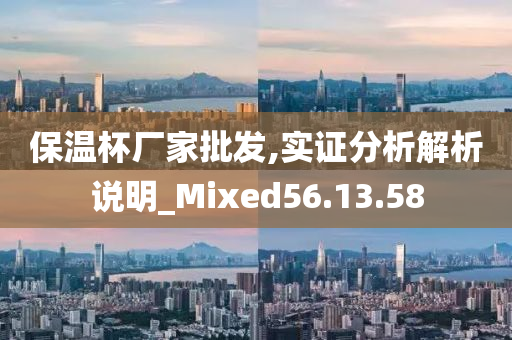 保温杯厂家批发,实证分析解析说明_Mixed56.13.58