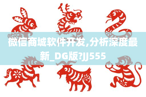 微信商城软件开发,分析深度最新_DG版?JJ555