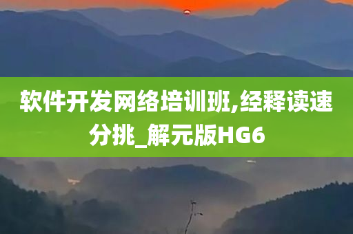 软件开发网络培训班,经释读速分挑_解元版HG6