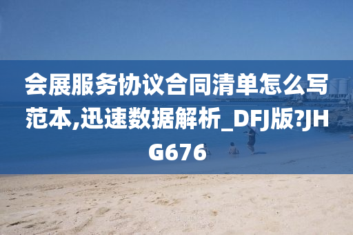 会展服务协议合同清单怎么写范本,迅速数据解析_DFJ版?JHG676