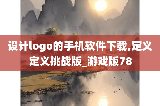 设计logo的手机软件下载,定义定义挑战版_游戏版78