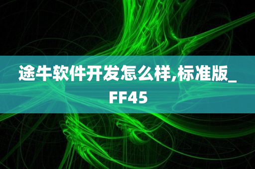 途牛软件开发怎么样,标准版_FF45