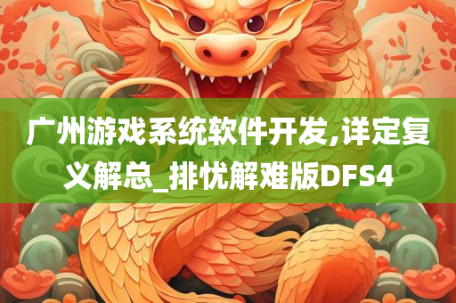 广州游戏系统软件开发,详定复义解总_排忧解难版DFS4