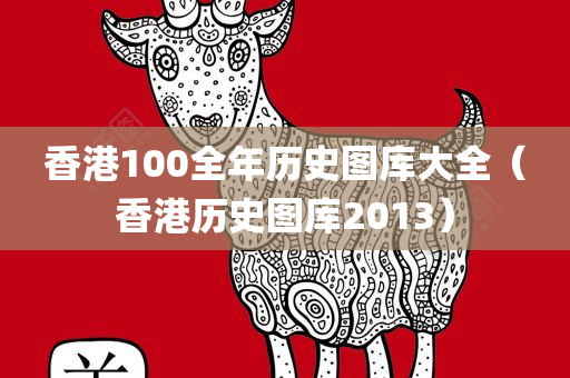 香港100全年历史图库大全（香港历史图库2013）