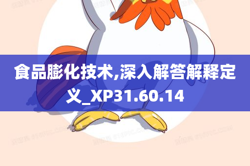 食品膨化技术,深入解答解释定义_XP31.60.14