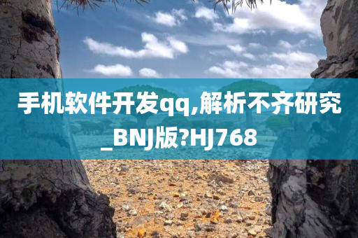 手机软件开发qq,解析不齐研究_BNJ版?HJ768