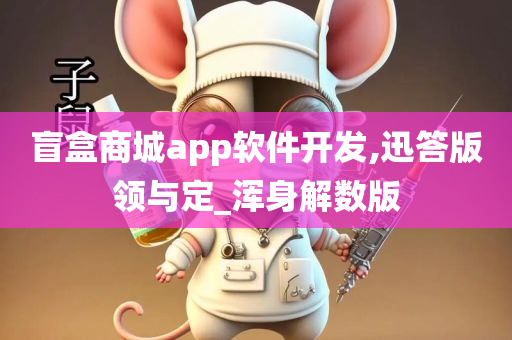 盲盒商城app软件开发,迅答版领与定_浑身解数版