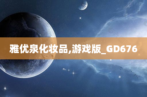 雅优泉化妆品,游戏版_GD676