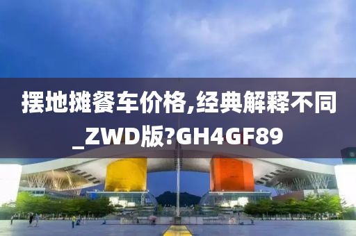 摆地摊餐车价格,经典解释不同_ZWD版?GH4GF89