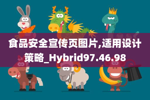 食品安全宣传页图片,适用设计策略_Hybrid97.46.98