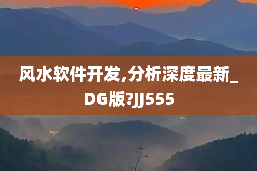 风水软件开发,分析深度最新_DG版?JJ555