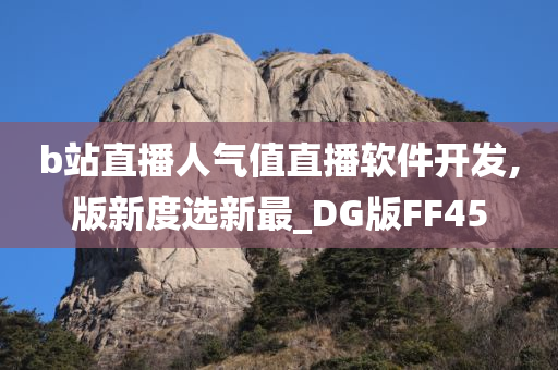 b站直播人气值直播软件开发,版新度选新最_DG版FF45