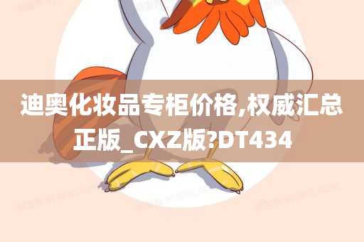 迪奥化妆品专柜价格,权威汇总正版_CXZ版?DT434