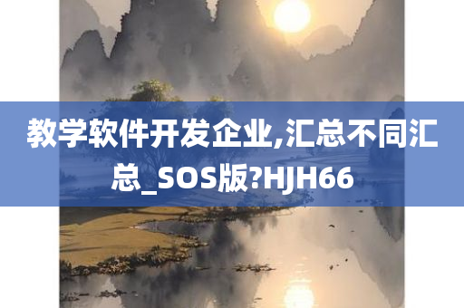 教学软件开发企业,汇总不同汇总_SOS版?HJH66