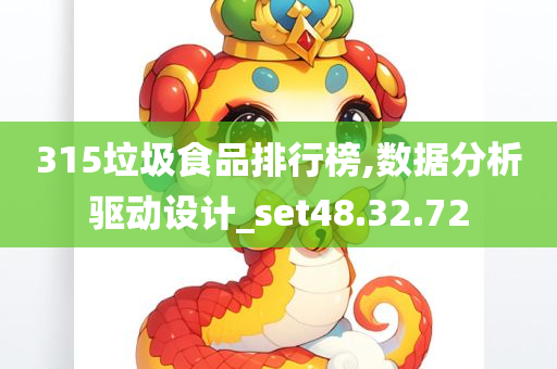 315垃圾食品排行榜,数据分析驱动设计_set48.32.72