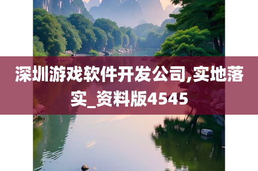 深圳游戏软件开发公司,实地落实_资料版4545