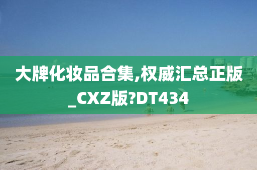 大牌化妆品合集,权威汇总正版_CXZ版?DT434