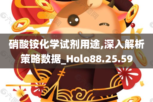 硝酸铵化学试剂用途,深入解析策略数据_Holo88.25.59