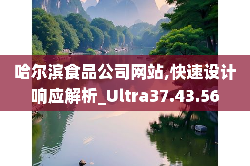 哈尔滨食品公司网站,快速设计响应解析_Ultra37.43.56