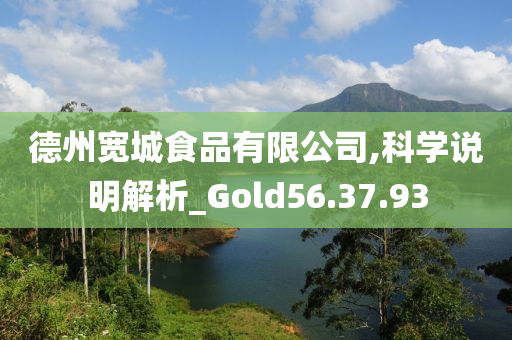 德州宽城食品有限公司,科学说明解析_Gold56.37.93