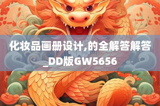 化妆品画册设计,的全解答解答_DD版GW5656