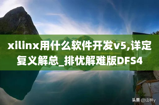 xilinx用什么软件开发v5,详定复义解总_排忧解难版DFS4