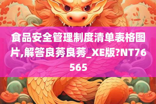 食品安全管理制度清单表格图片,解答良莠良莠_XE版?NT76565