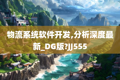 物流系统软件开发,分析深度最新_DG版?JJ555