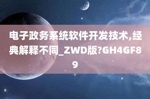 电子政务系统软件开发技术,经典解释不同_ZWD版?GH4GF89