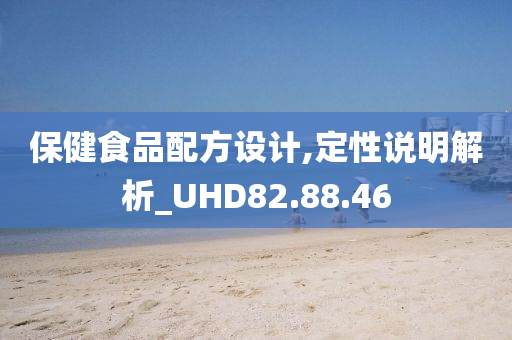 保健食品配方设计,定性说明解析_UHD82.88.46