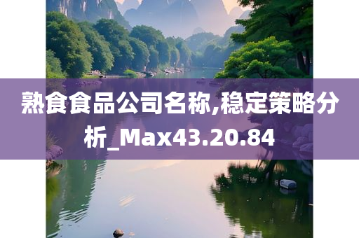 熟食食品公司名称,稳定策略分析_Max43.20.84