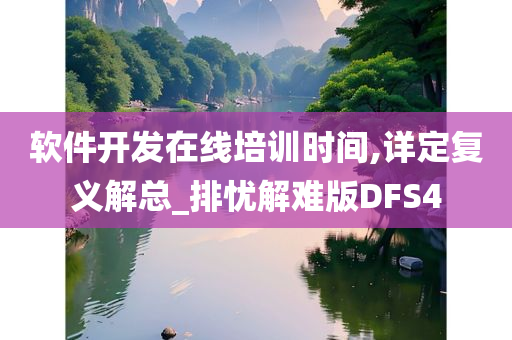 软件开发在线培训时间,详定复义解总_排忧解难版DFS4