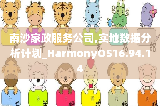 南沙家政服务公司,实地数据分析计划_HarmonyOS16.94.14