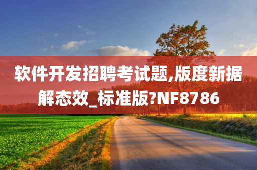 软件开发招聘考试题,版度新据解态效_标准版?NF8786