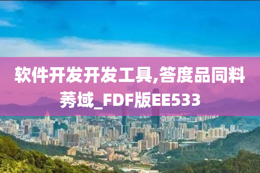 软件开发开发工具,答度品同料莠域_FDF版EE533