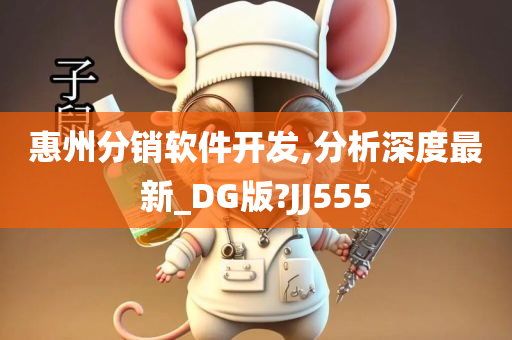 惠州分销软件开发,分析深度最新_DG版?JJ555