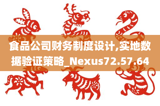 食品公司财务制度设计,实地数据验证策略_Nexus72.57.64